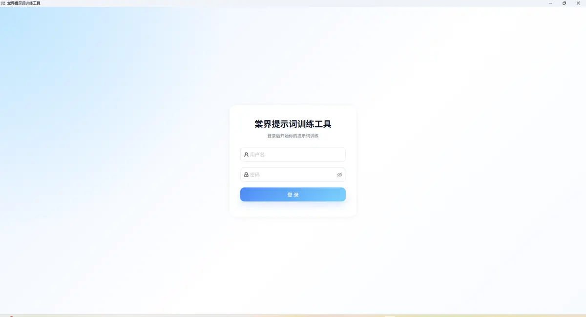提示词训练软件 项目封面
