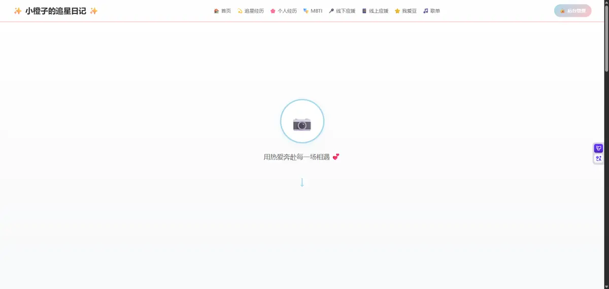 小橙子追星网站 主截图