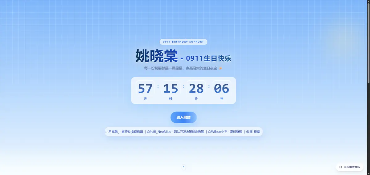 姚晓棠生日庆祝网站 项目封面